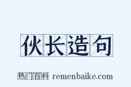 伙长造句是什么意思的图片